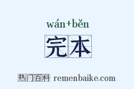完本是什么意思的图片